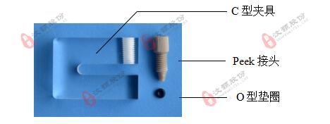 微流控硬質(zhì)芯片C型夾具 裝配材料