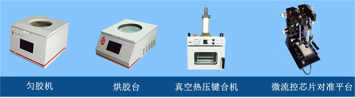 微流控芯片加工設(shè)備：勻膠機、烘膠臺、真空熱壓鍵合機、微流控芯片對準平臺