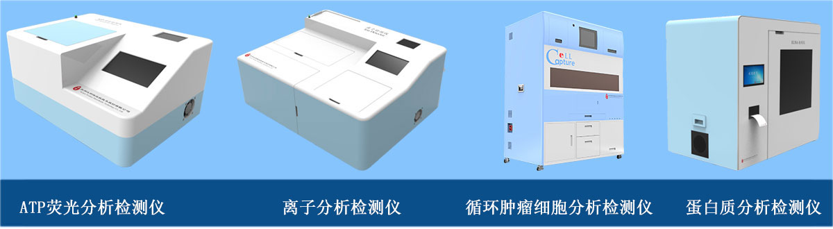 分析檢測儀器：ATP熒光分析檢測儀、離子分析檢測儀、循環(huán)腫瘤細胞分析檢測儀、蛋白質(zhì)分析檢測儀