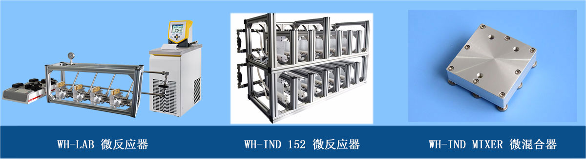 微通道反應(yīng)器系列：玻璃微反應(yīng)器、金屬微混合器