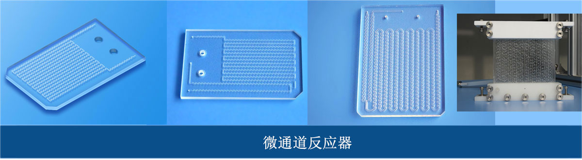 高通量微通道反應(yīng)器