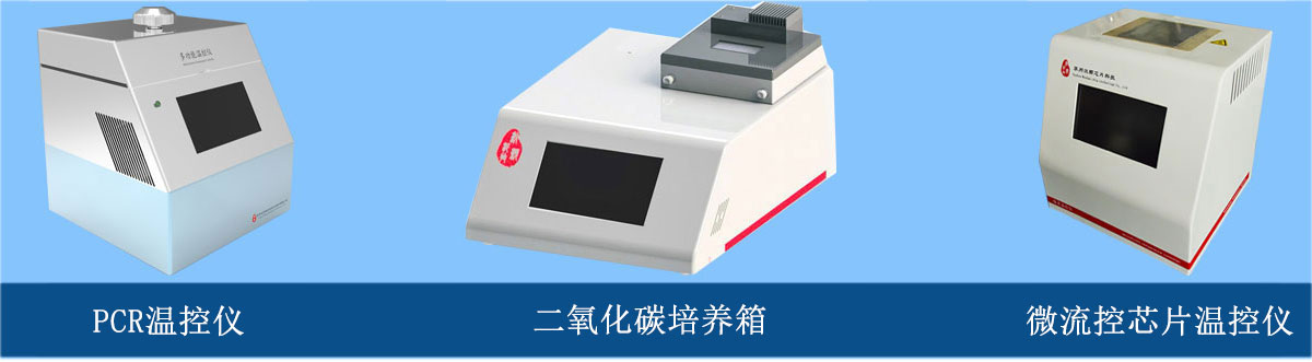 微流控芯片溫控儀、PCR溫控儀、二氧化碳培養(yǎng)箱