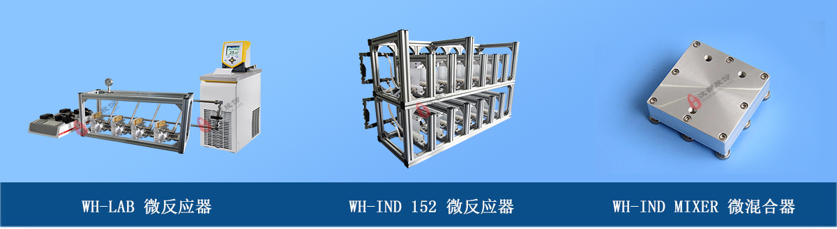 微通道反應(yīng)器系列：玻璃微反應(yīng)器、金屬微混合器