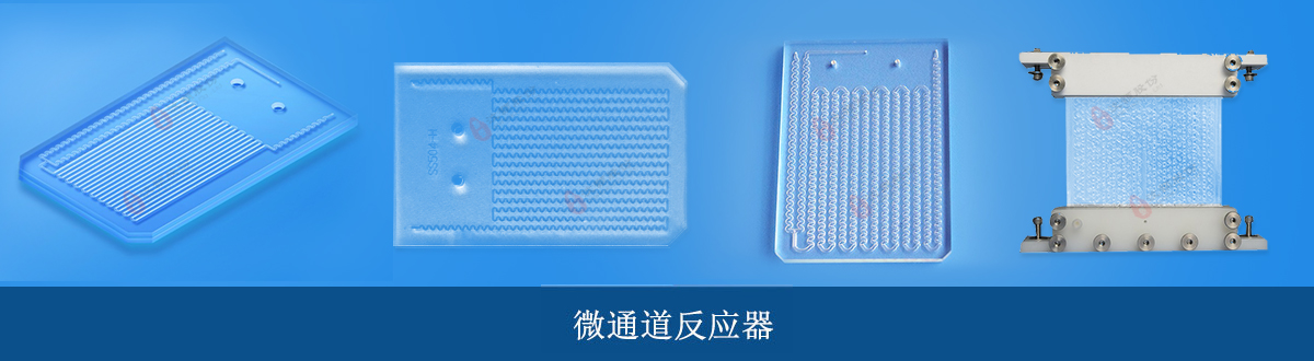 高通量微通道反應(yīng)器