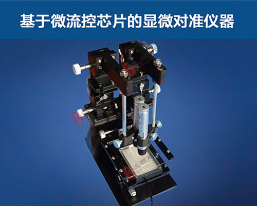 基于微流控芯片的顯微對準(zhǔn)儀器 基于微流控芯片的顯微對準(zhǔn)儀器