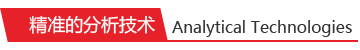 精準(zhǔn)的分析技術(shù) 精準(zhǔn)的分析技術(shù)