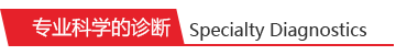 專業(yè)科學(xué)的診斷 專業(yè)科學(xué)的診斷