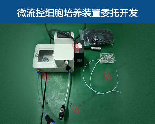 微流控細(xì)胞培養(yǎng)裝置委托開發(fā) 微流控細(xì)胞培養(yǎng)裝置委托開發(fā)