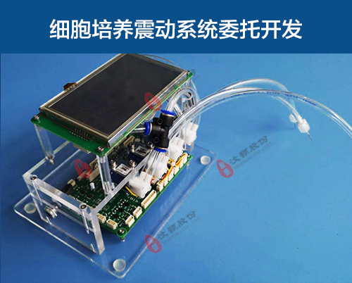 細(xì)胞培養(yǎng)震動(dòng)裝置委托開發(fā) 細(xì)胞培養(yǎng)震動(dòng)裝置委托開發(fā)