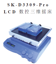 SK-D3309-PRO LCD數(shù)控三維搖床