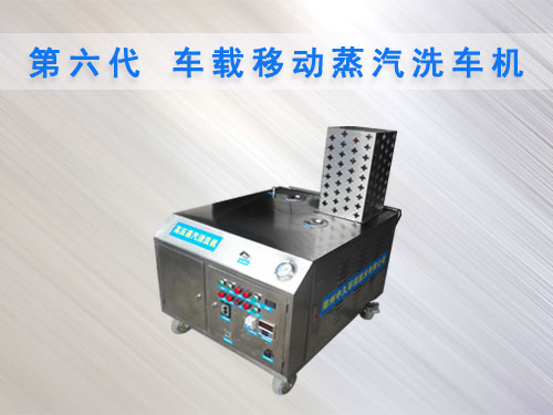 車載移動(dòng)蒸汽洗車機(jī) 車載移動(dòng)蒸汽洗車機(jī)